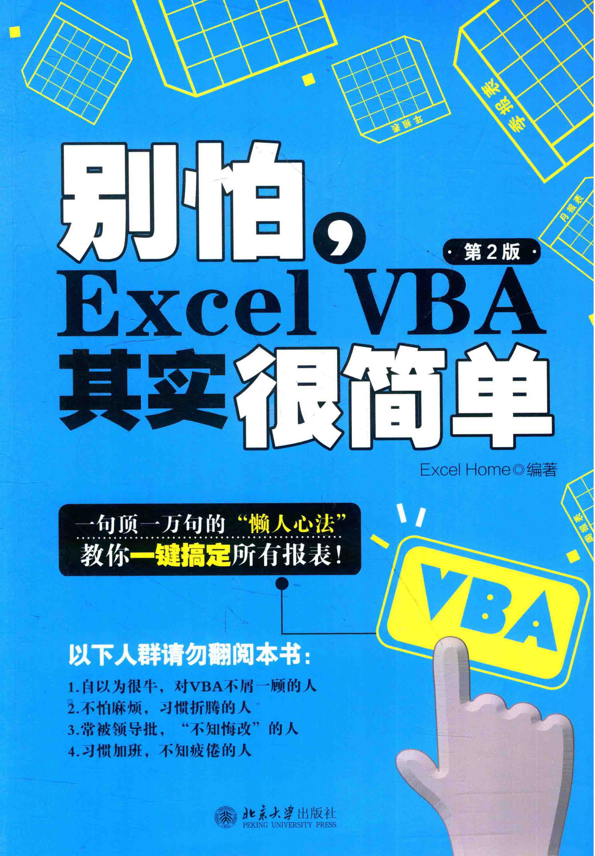 Book cover 别怕，Excel VBA 其实很简单（第2版）